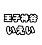 王子神谷好きなあなたへ（個別スタンプ：16）