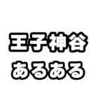 王子神谷好きなあなたへ（個別スタンプ：21）