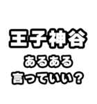 王子神谷好きなあなたへ（個別スタンプ：22）
