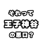 王子神谷好きなあなたへ（個別スタンプ：23）