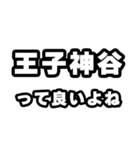 王子神谷好きなあなたへ（個別スタンプ：24）