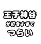 王子神谷好きなあなたへ（個別スタンプ：25）