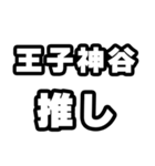 王子神谷好きなあなたへ（個別スタンプ：26）