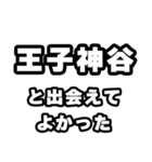 王子神谷好きなあなたへ（個別スタンプ：27）