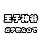 王子神谷好きなあなたへ（個別スタンプ：28）