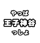 王子神谷好きなあなたへ（個別スタンプ：30）