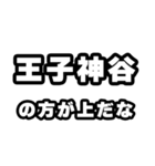 王子神谷好きなあなたへ（個別スタンプ：31）