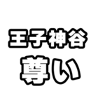 王子神谷好きなあなたへ（個別スタンプ：33）