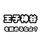 王子神谷好きなあなたへ（個別スタンプ：34）