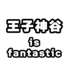 王子神谷好きなあなたへ（個別スタンプ：35）