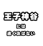 王子神谷好きなあなたへ（個別スタンプ：36）