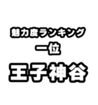 王子神谷好きなあなたへ（個別スタンプ：37）