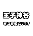 王子神谷好きなあなたへ（個別スタンプ：38）