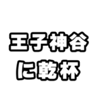 王子神谷好きなあなたへ（個別スタンプ：39）