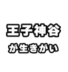 王子神谷好きなあなたへ（個別スタンプ：40）
