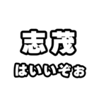 志茂好きなあなたへ（個別スタンプ：2）
