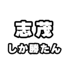 志茂好きなあなたへ（個別スタンプ：3）