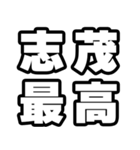 志茂好きなあなたへ（個別スタンプ：4）
