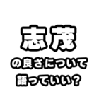 志茂好きなあなたへ（個別スタンプ：5）