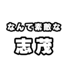 志茂好きなあなたへ（個別スタンプ：6）