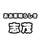志茂好きなあなたへ（個別スタンプ：7）