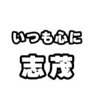 志茂好きなあなたへ（個別スタンプ：8）