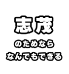 志茂好きなあなたへ（個別スタンプ：9）