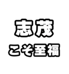 志茂好きなあなたへ（個別スタンプ：11）