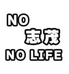 志茂好きなあなたへ（個別スタンプ：12）