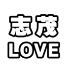 志茂好きなあなたへ（個別スタンプ：14）
