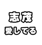 志茂好きなあなたへ（個別スタンプ：15）