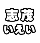 志茂好きなあなたへ（個別スタンプ：16）