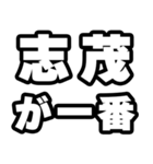志茂好きなあなたへ（個別スタンプ：17）
