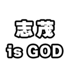 志茂好きなあなたへ（個別スタンプ：18）