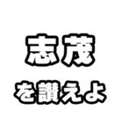 志茂好きなあなたへ（個別スタンプ：20）