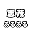 志茂好きなあなたへ（個別スタンプ：21）