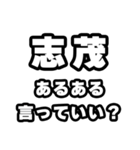 志茂好きなあなたへ（個別スタンプ：22）