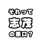 志茂好きなあなたへ（個別スタンプ：23）
