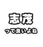 志茂好きなあなたへ（個別スタンプ：24）