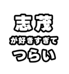 志茂好きなあなたへ（個別スタンプ：25）