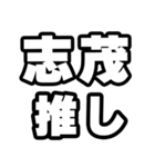 志茂好きなあなたへ（個別スタンプ：26）