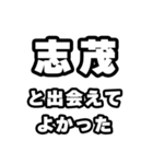 志茂好きなあなたへ（個別スタンプ：27）