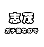志茂好きなあなたへ（個別スタンプ：28）