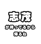 志茂好きなあなたへ（個別スタンプ：29）