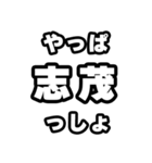 志茂好きなあなたへ（個別スタンプ：30）