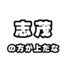 志茂好きなあなたへ（個別スタンプ：31）