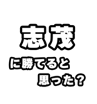 志茂好きなあなたへ（個別スタンプ：32）