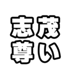 志茂好きなあなたへ（個別スタンプ：33）