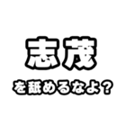 志茂好きなあなたへ（個別スタンプ：34）