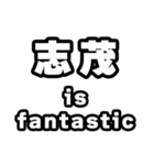 志茂好きなあなたへ（個別スタンプ：35）